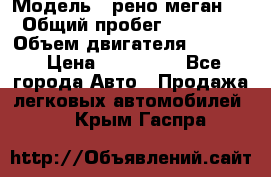  › Модель ­ рено меган 3 › Общий пробег ­ 94 000 › Объем двигателя ­ 1 500 › Цена ­ 440 000 - Все города Авто » Продажа легковых автомобилей   . Крым,Гаспра